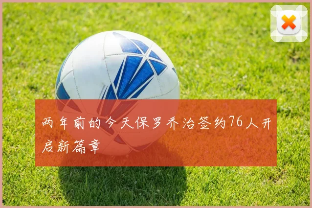 两年前的今天保罗乔治签约76人开启新篇章