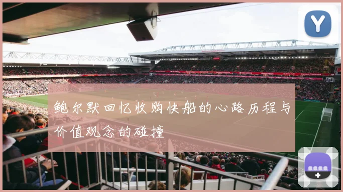 鲍尔默回忆收购快船的心路历程与价值观念的碰撞