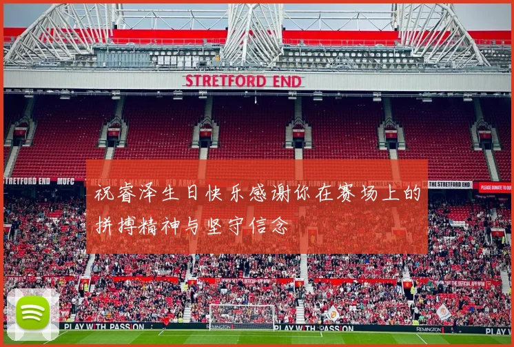 祝睿泽生日快乐感谢你在赛场上的拼搏精神与坚守信念